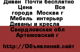 Диван. Почти бесплатно  › Цена ­ 2 500 - Все города, Москва г. Мебель, интерьер » Диваны и кресла   . Свердловская обл.,Артемовский г.